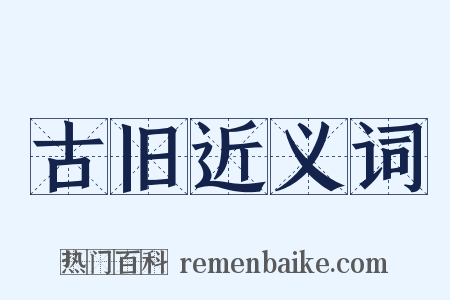 古旧近义词是什么意思的图片